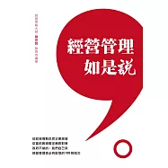 經營管理如是說 (電子書)