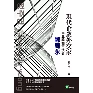 現代企業外交家；南北韓和平使者 鄭周永 (電子書)