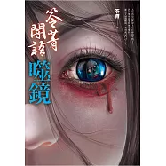 笭菁闇語：噬鏡 (電子書)