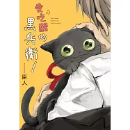 愛吃醋的黒兵衛! (電子書)