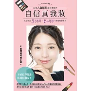 日本人氣櫃姐親自傳授!自信真我妝：完整解說五大肌質、六大風格，實現理想妝容 (電子書)