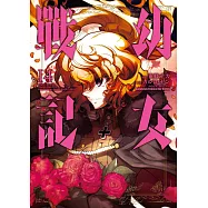 幼女戰記 (14) (電子書)