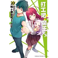 打工吧!魔王大人 (20) (電子書)