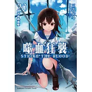 噬血狂襲20 (電子書)