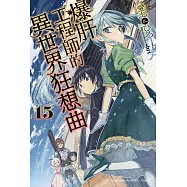 爆肝工程師的異世界狂想曲 (15) (電子書)
