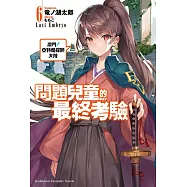 問題兒童的最終考驗 (6) (電子書)