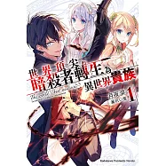 世界頂尖的暗殺者轉生為異世界貴族 (1) (電子書)