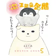 一百分小花!!正能量企鵝 Koupen Chan (電子書)