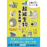 超能生物──無名英雄大追蹤：51件仿效自生物的絕妙聰明事 (電子書)