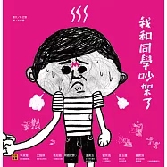 我和同學吵架了 (電子書)