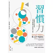 習慣力：打破意志力的迷思，不知不覺改變人生的超凡力量 (電子書)