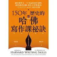 150年歷史的哈佛寫作課祕訣 (電子書)