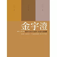金宇澄作品選輯：輕寒‧方島‧碗(三書不分售) (電子書)
