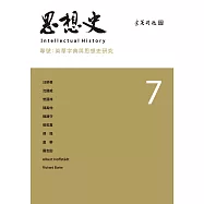 思想史7：英華字典與思想史研究 (電子書)
