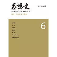 思想史6：五四新文化運動 (電子書)
