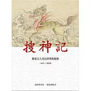 搜神記：探索古人奇幻世界的起源 (電子書)