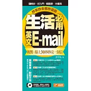 生活必用英文E-mail複製貼上30秒抄完一封信，抄來抄去都抄這些! (電子書)