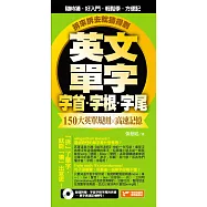 英文單字字首字根字尾，150大英單規則╳高速記憶，拆來拆去就猜得到! (電子書)