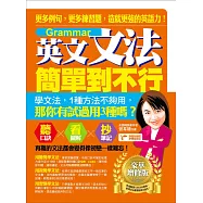 英文文法簡單到不行：更多例句，更多練習題，造就更強的英語力!(豪華增修版) (電子書)