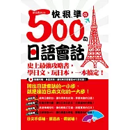 快、狠、準的500句日語會話：史上最強攻略書，學日文、玩日本，一本搞定! (附音檔線上下載網址) (電子書)