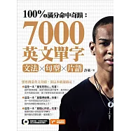 100%滿分命中奇蹟：7000英文單字╳文法+句型+片語 (電子書)