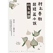 村上春樹超短篇小說100%解謎 (電子書)