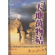 天地萬物結【五部曲】 (電子書)