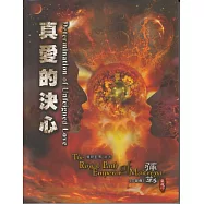 彌勒皇道行(三部曲)：真愛的決心 (電子書)