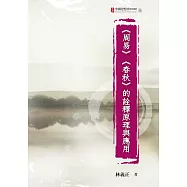 《周易》《春秋》的詮釋原理與應用 (電子書)