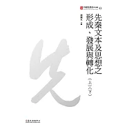 先秦文本及思想之形成、發展與轉化(上)(下) (電子書)
