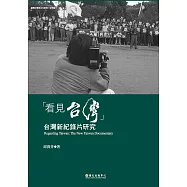 「看見台灣」──台灣新紀錄片研究 (電子書)
