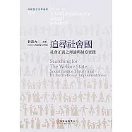 追尋社會國──社會正義之理論與制度實踐 (電子書)