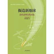 擬造新地球──當代臺灣自然書寫 (電子書)