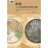 銀線──十九世紀的世界與中國 (電子書)