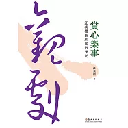 賞心樂事──汪其楣觀劇閒散筆記 (電子書)