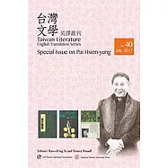 台灣文學英譯叢刊(No. 40)：白先勇專輯 (電子書)