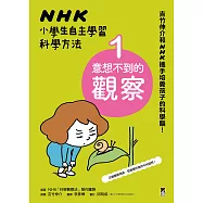 NHK小學生自主學習科學方法：1.意想不到的觀察 (電子書)