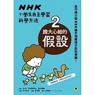 NHK小學生自主學習科學方法：2.膽大心細的假設 (電子書)