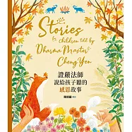 證嚴法師說給孩子聽的感恩故事 (電子書)