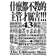 什麼都不教的主管才厲害：讓部屬自動自發、你再也不用自己來的43個管理鐵則 (電子書)
