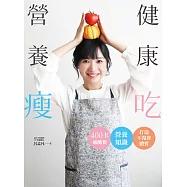 健康吃˙營養瘦：400卡減醣餐+營養知識打造不復胖體質 (電子書)