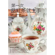 第一次品紅茶就上手 更新版 (電子書)