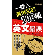 一般人最常犯的100種英文錯誤 (電子書)