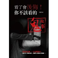 看了會後悔!你不該看的鬼故事 (電子書)