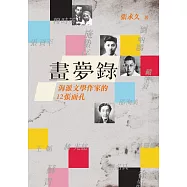 畫夢錄：海派文學作家的12張面孔 (電子書)