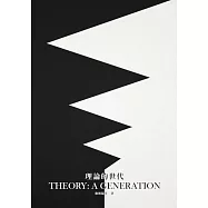 理論的世代：廖朝陽教授榮退紀念論文集 (電子書)