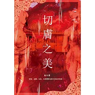 切膚之美 (電子書)