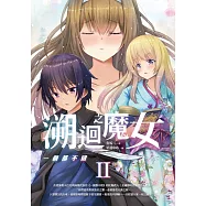 溯迴之魔女 II： 一個都不留 (電子書)
