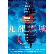 機關盒密碼：九龍遺城 (電子書)