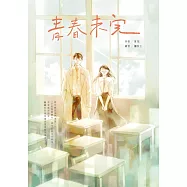 青春未完 (電子書)